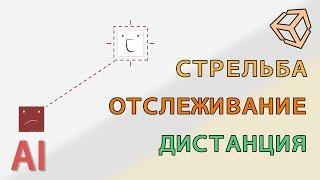 Стрельба\отслеживание\дистанция противника в UNITY и C#