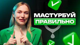 Як правильно МАСТУРБУВАТИ. Чому ТРЕБА задовольняти себе