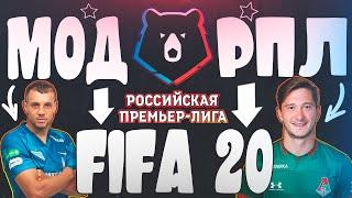 МОД РПЛ НА FIFA 20 - НАЧНИ КАРЬЕРУ В РПЛ ФИФА 20 | Установка мода, просто и понятно