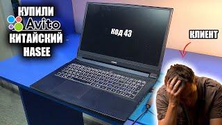 Купил на Авито китайский HASEE готовь деньги / Отрыгнула GTX 1660 Ti через неделю после покупки!