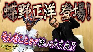 【蝶野正洋登場！】爆弾発言連発！いつもは話さない下ネタも…どうなるコラボ対談！？