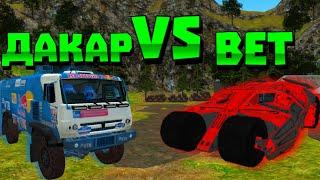 Dakar VS Bet В Orso! | СРАВНЕНИЕ ДАКАР ПРОТИВ БЭТМОБИЛЬ Offroad Simulator Online | ЧТО ЛУЧШЕ? | ОРСО