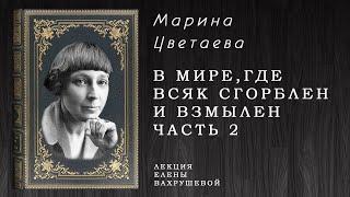 «В мире где всяк сгорблен и взмылен» – Елена Вахрушева о творчестве Марины Цветаевой (Часть 2)