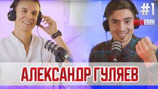 IRONROMAN PODCAST: Александр Гуляев | Журнал «МАРАФОНЕЦ»,1000 полумарафонов