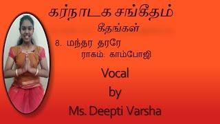 கீதம் 8--  " மந்தர தரரே" --காம்போஜி-- தீப்தி வர்ஷா.