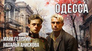 Мистика, альтернативная история. "Одесский диптих". Озвучка - Юрий Гуржий, Александр Дунин.