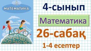 Математика 4-сынып 26-сабақ 1-4 есептер.