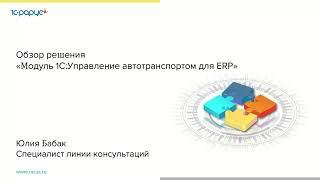 Обзор решения «Модуль 1С:Управление автотранспортом для ERP» - 14.04.2022