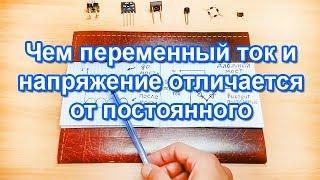 Чем отличается переменный ток и напряжение от постоянного, использование диодного моста