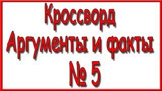 Ответы на кроссворд АиФ номер 5 за 2018 год.