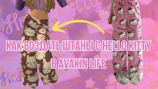 Штаны с Hello Kitty за 2 минуты в Avakin #top #avakincreators #viral #top