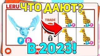 ШОК! ЧТО ДАЮТ ЗА FROST DRAGON В 2023 ГОДУ В АДОПТ МИ?! / ROBLOX