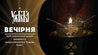 Вечірня  06.11.2024 