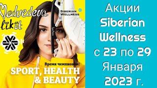 Акции Siberian Wellness со 23 по 29 Января 2023 г.