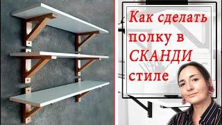 ОТКРЫТЫЕ ПОЛКИ своими руками/ Самый простой КРОНШТЕЙН ДЛЯ ПОЛКИ / Столярка по-женски