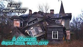 Строю баню- В Мясников(кавер)