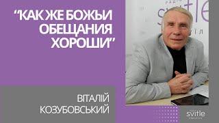 “Как же Божьи обещания хороши” | Віталій Козубовський | Світлі гості