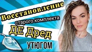 Как восстановить б/у комплект ДЕ дред с помощью утюга?Мастер класс по коррекции дред.