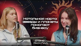 Натальная карта: астролог Лилия Любимова о том, как звезды и планеты помогают бизнесу