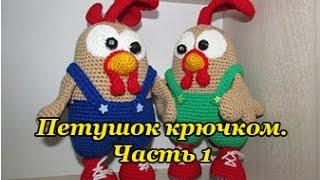 Символ 2017 года  "Петушок крючком". Часть 1 (Symbol 2017 "Cock hook". Part 1)