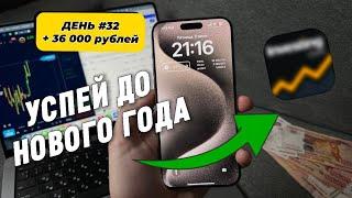 ДЕНЬ #32 Как заработать 100,000₽ до НОВОГО ГОДА!  (Успей сделать это в 2024!)