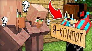 ВСЕ ЖИТЕЛИ ЗАБЫЛИ МЕНЯ В МАЙНКРАФТ | Компот Minecraft