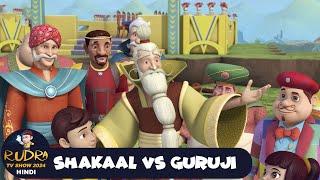 Shakaal Vs Guruji | रुद्र | Rudra | Action Cartoon | Super Episode | Rudra TV Show 2024 Hindi