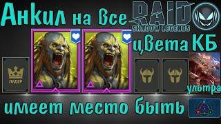 Raid SL: Анкил с двумя Людоедами на ультра КБ любой стихии