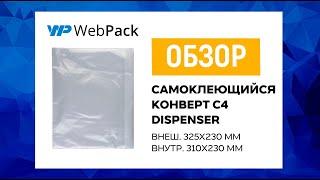 Самоклеющийся конверт С4 Dispenser (внеш. 325х230, внутр. 310х230)