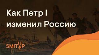 Как Петр Первый изменил Россию | История с Элей Смит