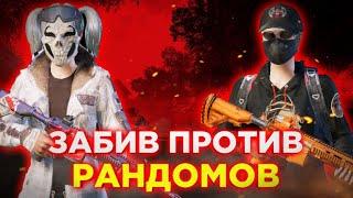 PUBG MOBILE ️Забив 1 на 1