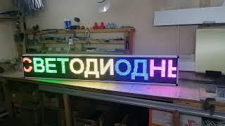 Бегущая строка RGB цветная 229 х37 см. Светодиодные-Строки.рф