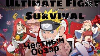 Ultimate Fight: Survival.Честный Обзор Игры по Наруто!!!