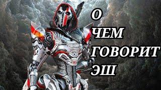 О чем говорит ЭШ?- Apex Legends