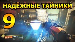 Предвестие. Триумф "Надежные Тайники" #9 - Destiny 2