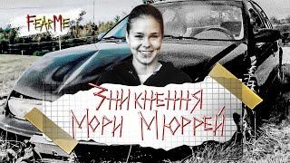 Зникнення Мори Мюррей