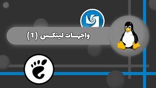 واجهات لينكس