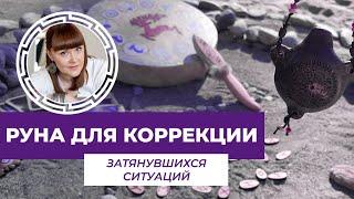 Что делать, когда какая-то ситуация долго не решается? Поможет эта руна