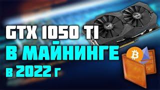 GTX 1050 TI в майнинге 2022г! Школьный майнинг:)))