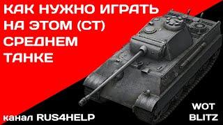 Panther 2 WOT Blitz - КАК НУЖНО ИГРАТЬ НА ЭТОМ СРЕДНЕМ ТАНКЕ  ГАЙД  World of Tanks Blitz