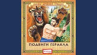 Подвиг первый. Немецкий лев