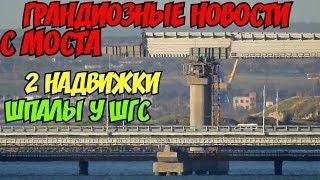 Крымский мост(октябрь 2018) Грандиозные новости с моста! Две надвижки!