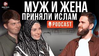 МУЖ И ЖЕНА ПРИНЯЛИ ИСЛАМ! СЕКРЕТЫ НОВОЙ ЖИЗНИ!!! Подкаст.