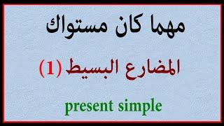 المضارع البسيط ️️ | الجزء الأول | مهما كان مستواك ! present simple