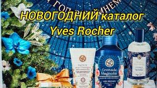 Ив Роше Новогодний каталог и бланк заказа 9РИНБРА80 (90)️️️#ивроше #yvesrocher