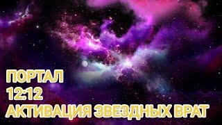 Портал 12:12. Активация звездных врат.