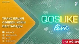 ️ QoslikeLive Қослайк Тікелей Эфир Кослайк прямой эфир