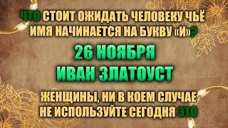 26 ноября. Народный праздник - Иван Златоуст. Народные приметы.