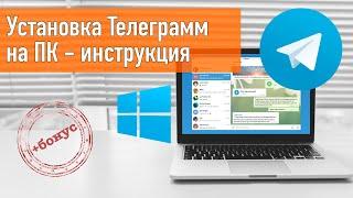 Как установить телеграмм на компьютер