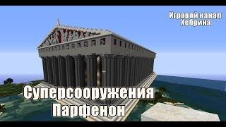 Суперсооружения Майнкрафт - Парфенон \ Minecraft The Parthenon